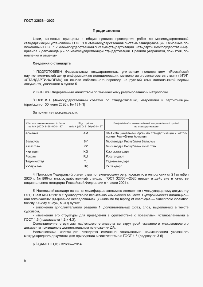 Страница 2 ГОСТ 32636-2020