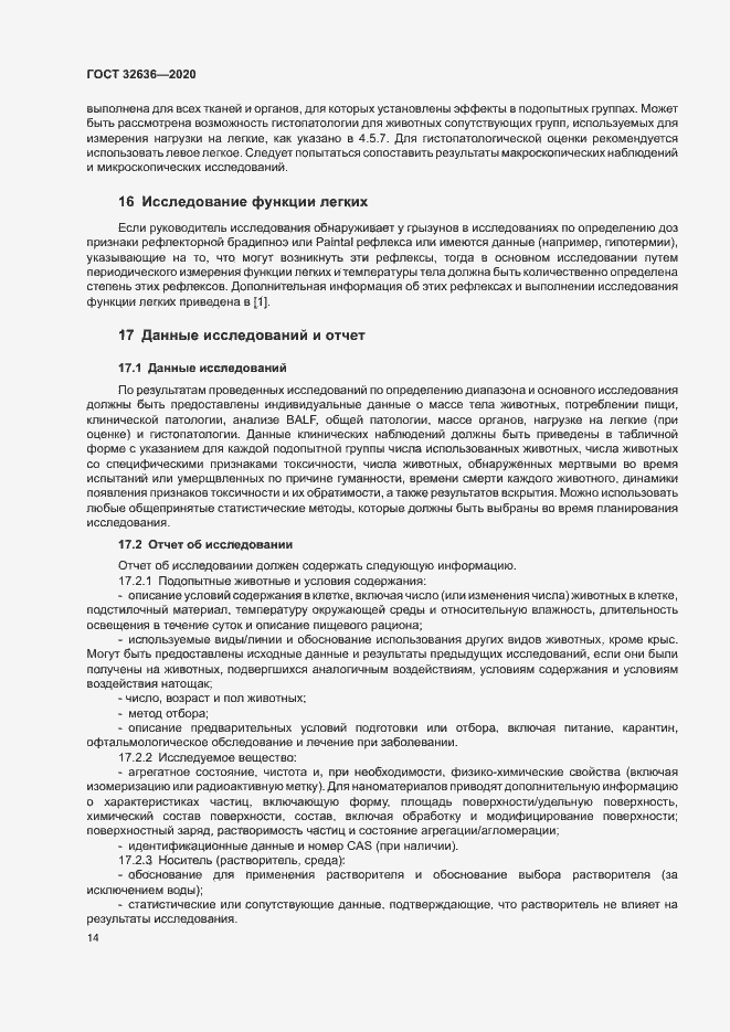 Страница 20 ГОСТ 32636-2020