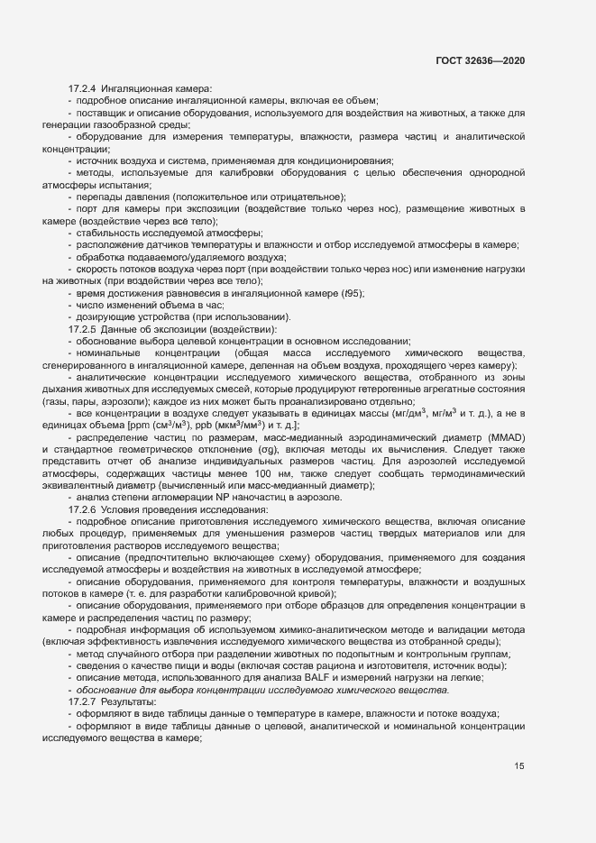 Страница 21 ГОСТ 32636-2020