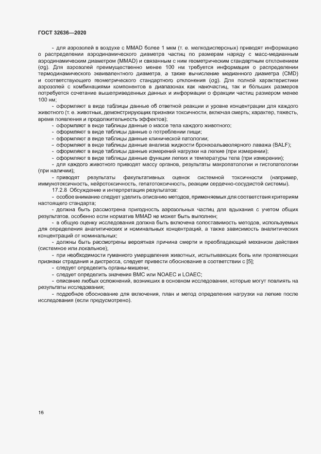 Страница 22 ГОСТ 32636-2020