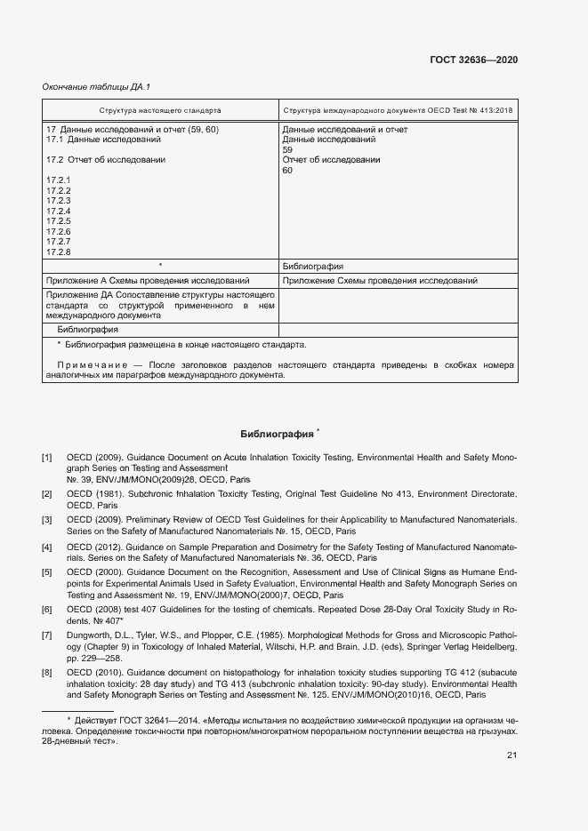Страница 27 ГОСТ 32636-2020