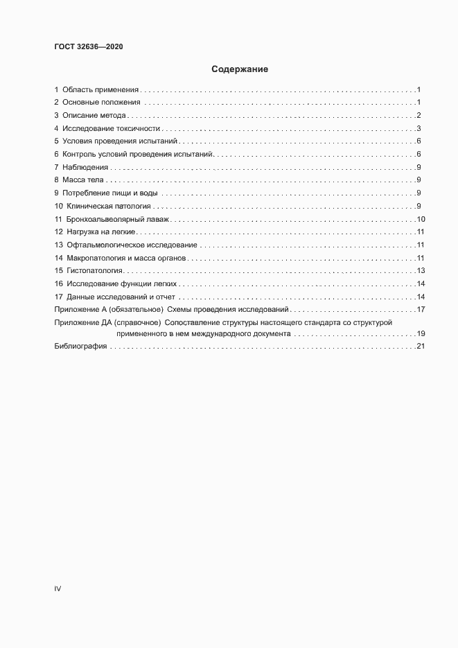 Страница 4 ГОСТ 32636-2020