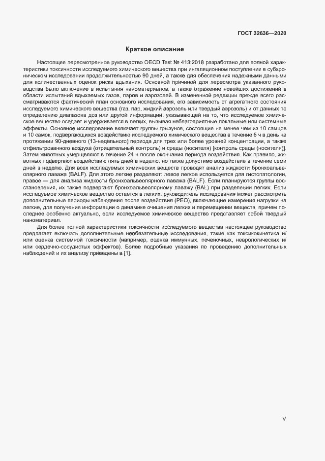 Страница 5 ГОСТ 32636-2020