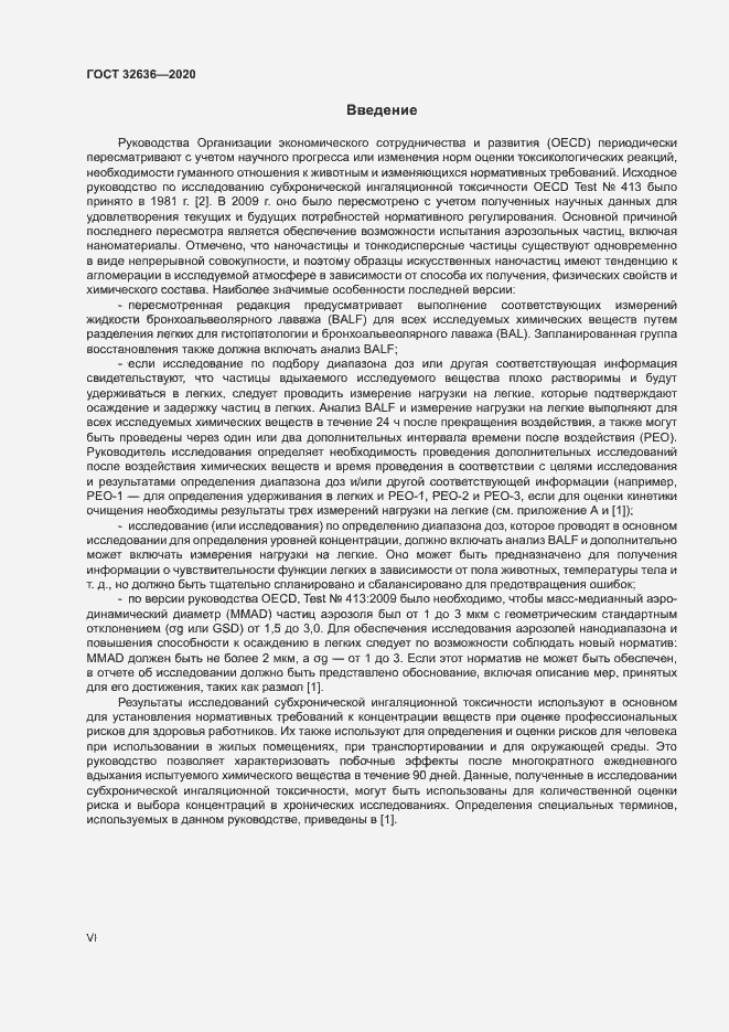 Страница 6 ГОСТ 32636-2020