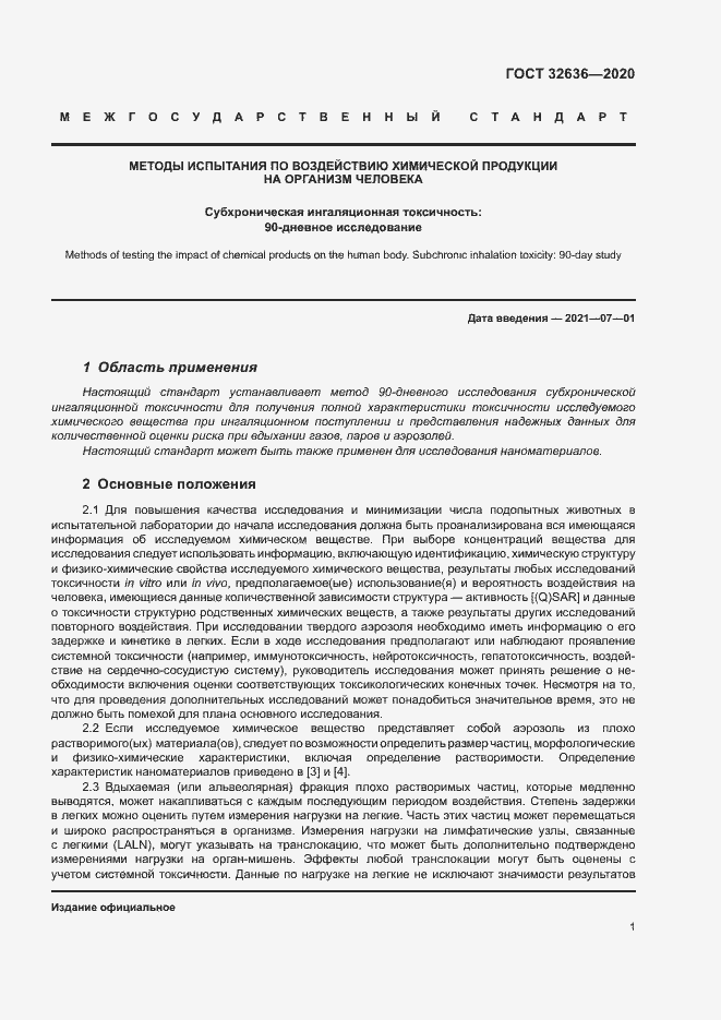 Страница 7 ГОСТ 32636-2020