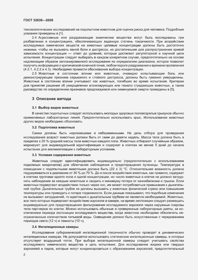 Страница 8 ГОСТ 32636-2020