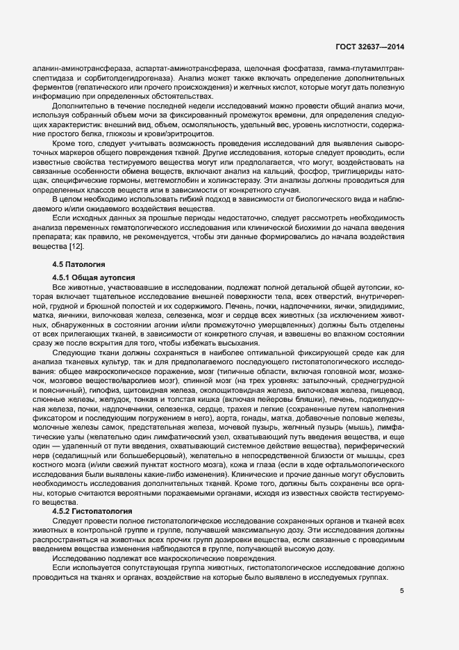 Страница 10 ГОСТ 32637-2014