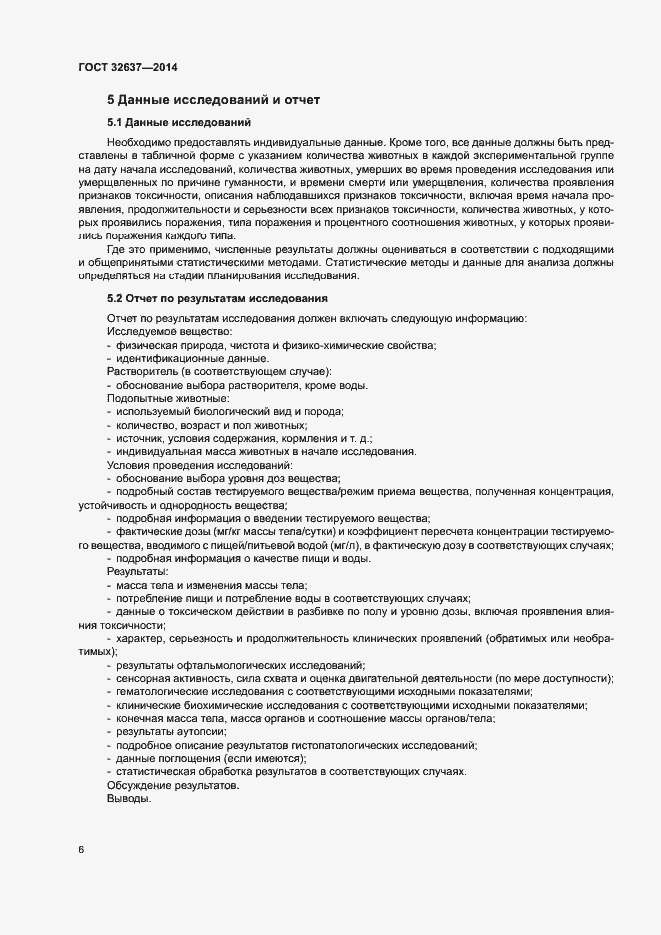 Страница 11 ГОСТ 32637-2014