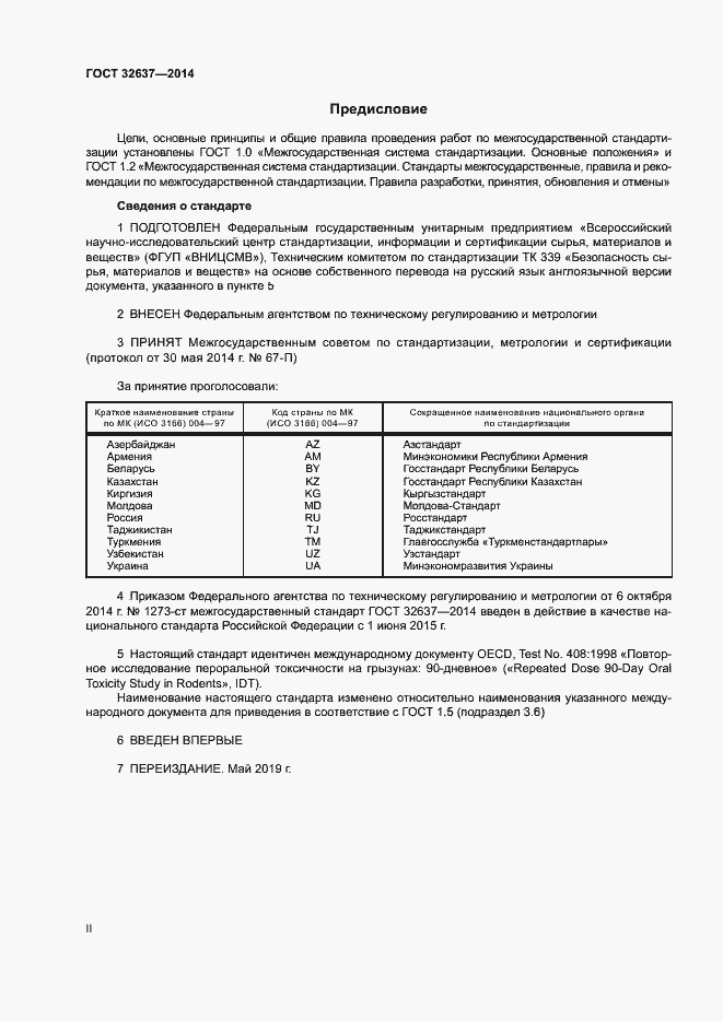 Страница 2 ГОСТ 32637-2014