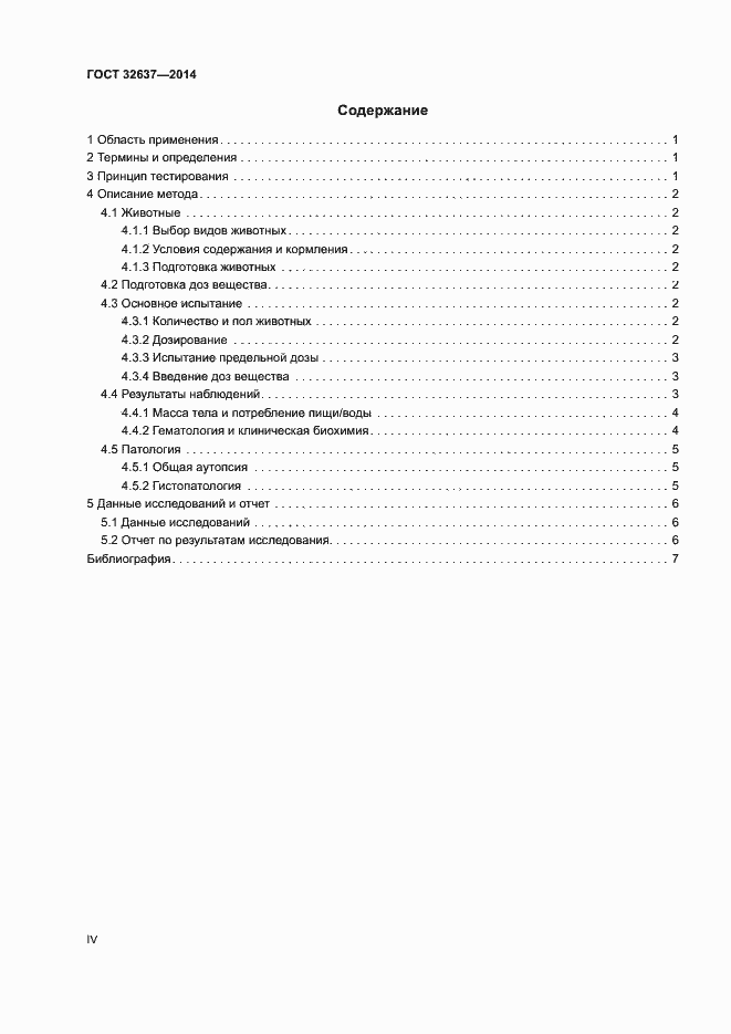 Страница 4 ГОСТ 32637-2014