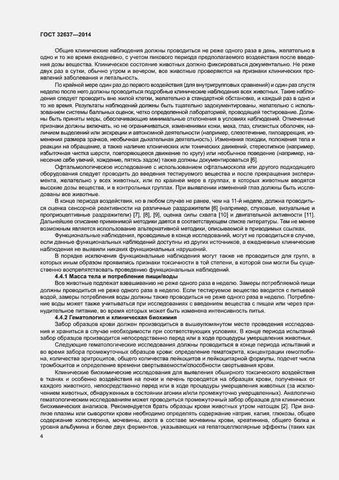 Страница 9 ГОСТ 32637-2014