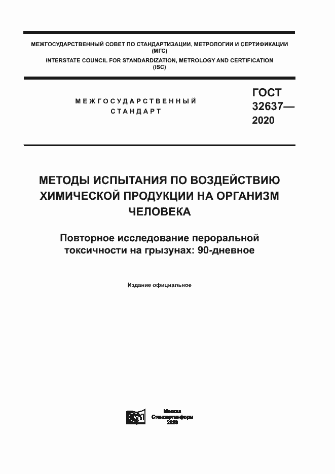 Страница 1 ГОСТ 32637-2020