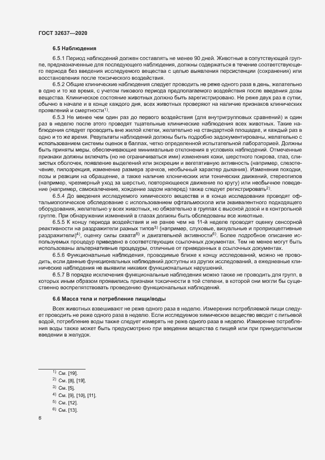 Страница 11 ГОСТ 32637-2020