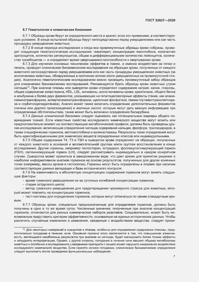 Страница 12 ГОСТ 32637-2020