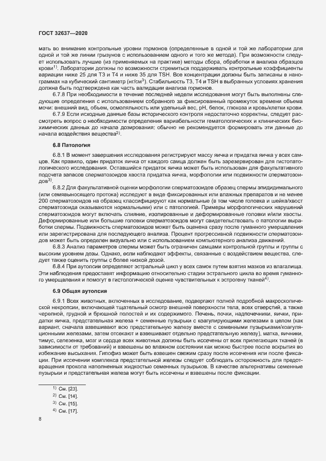 Страница 13 ГОСТ 32637-2020