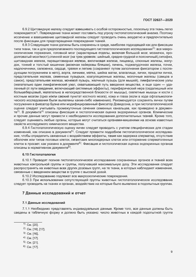 Страница 14 ГОСТ 32637-2020