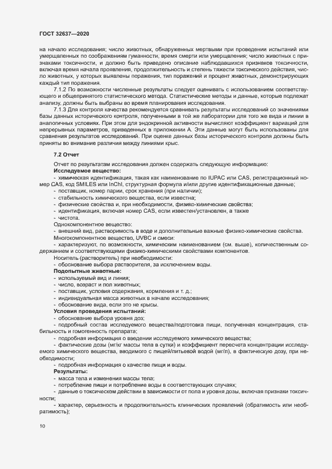 Страница 15 ГОСТ 32637-2020