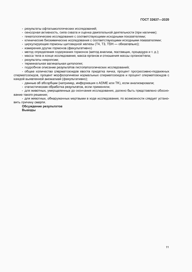 Страница 16 ГОСТ 32637-2020