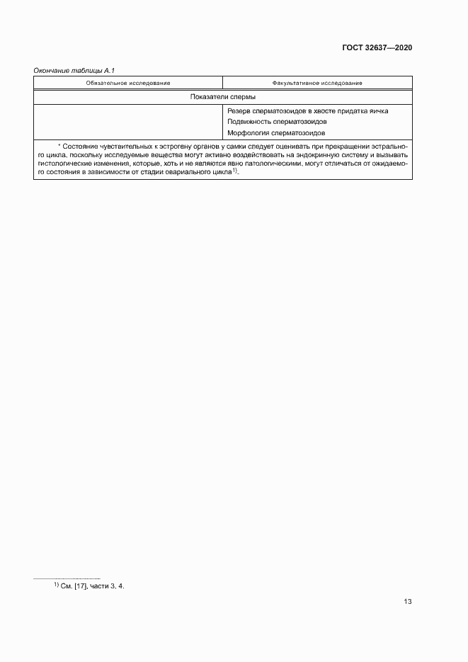 Страница 18 ГОСТ 32637-2020
