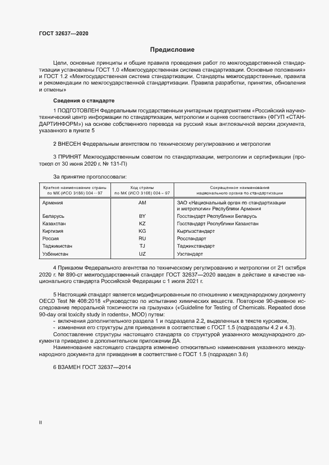 Страница 2 ГОСТ 32637-2020