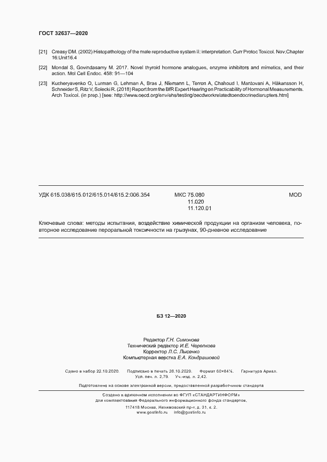 Страница 23 ГОСТ 32637-2020