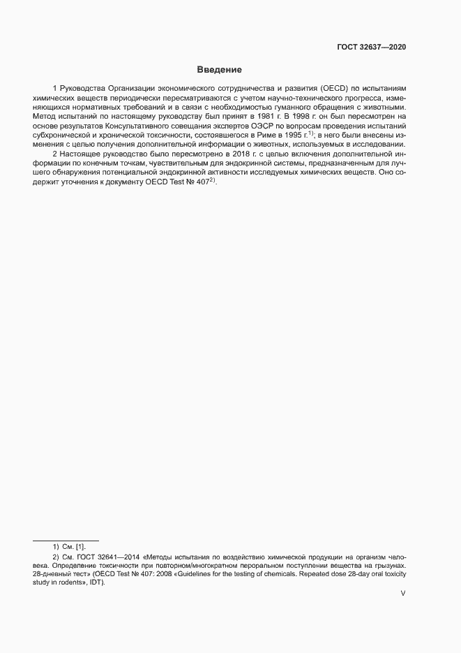 Страница 5 ГОСТ 32637-2020