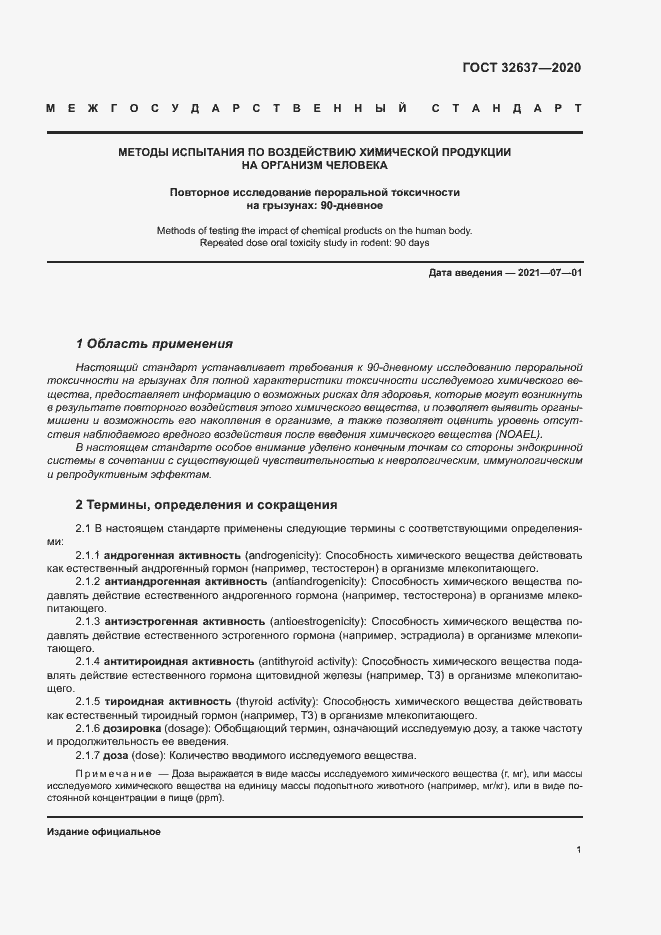 Страница 6 ГОСТ 32637-2020