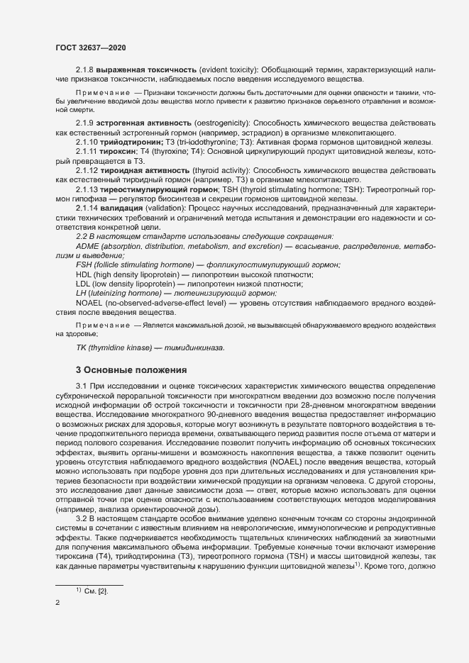 Страница 7 ГОСТ 32637-2020