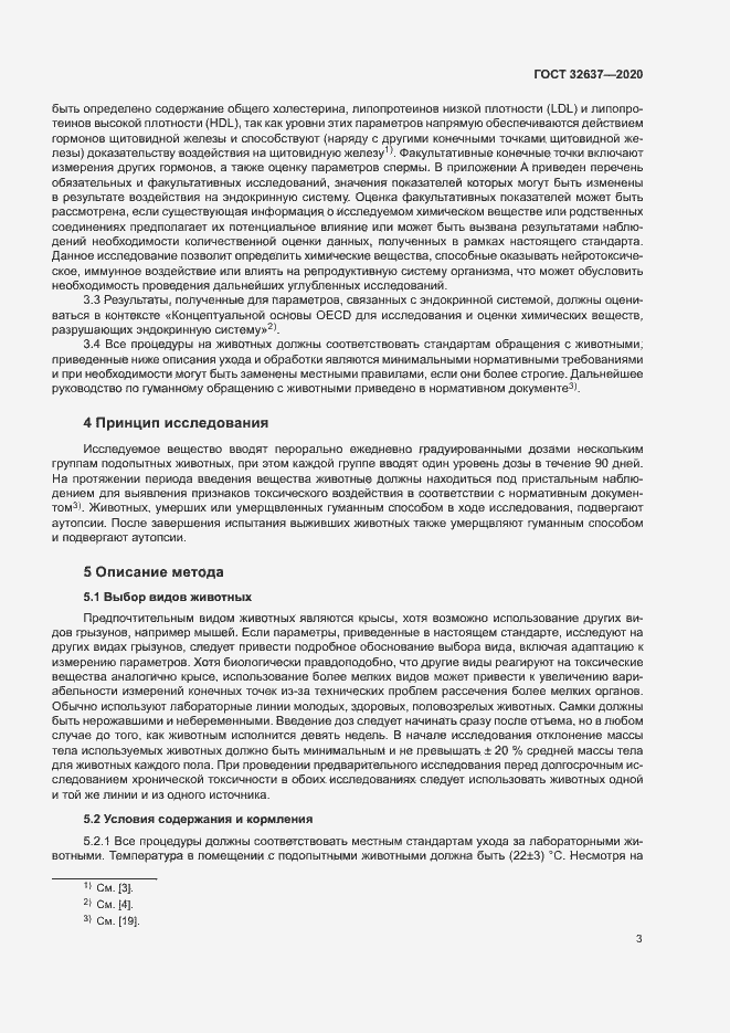 Страница 8 ГОСТ 32637-2020