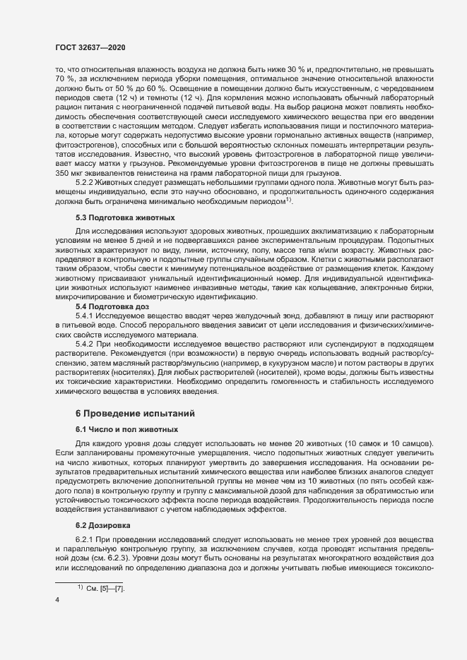 Страница 9 ГОСТ 32637-2020