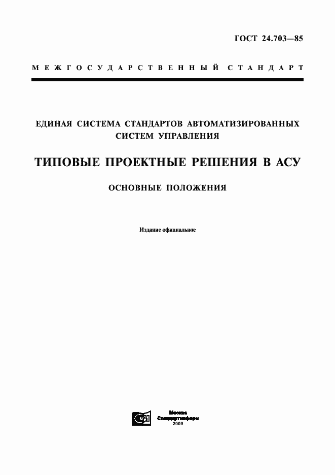 Страница 1 ГОСТ 24.703-85