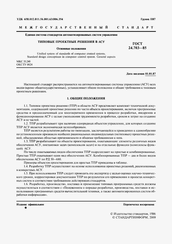 Страница 2 ГОСТ 24.703-85