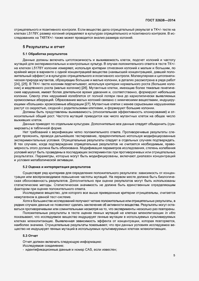 Страница 10 ГОСТ 32638-2014