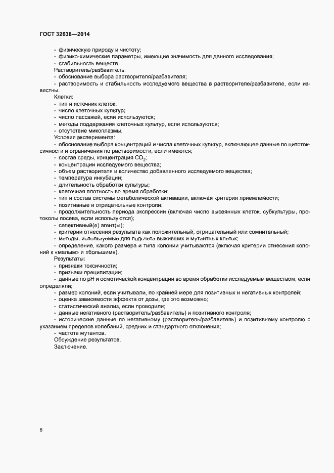 Страница 11 ГОСТ 32638-2014