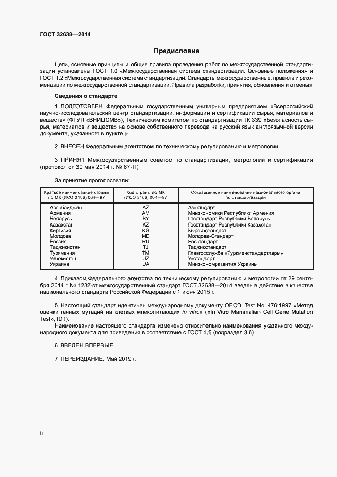 Страница 2 ГОСТ 32638-2014