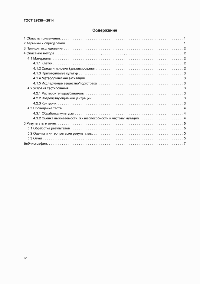 Страница 4 ГОСТ 32638-2014