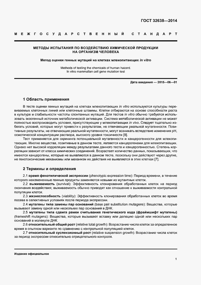 Страница 6 ГОСТ 32638-2014