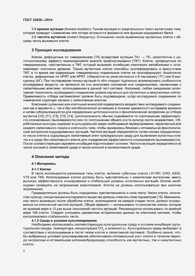 Страница 7 ГОСТ 32638-2014