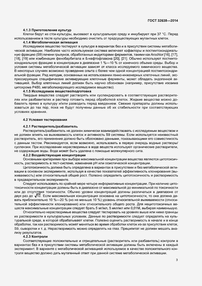 Страница 8 ГОСТ 32638-2014