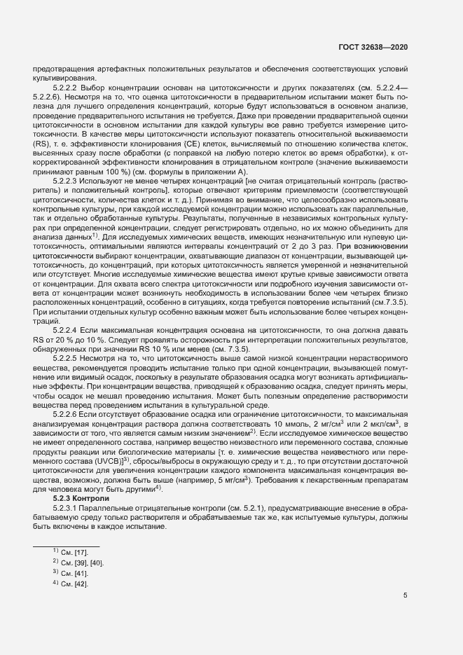 Страница 10 ГОСТ 32638-2020