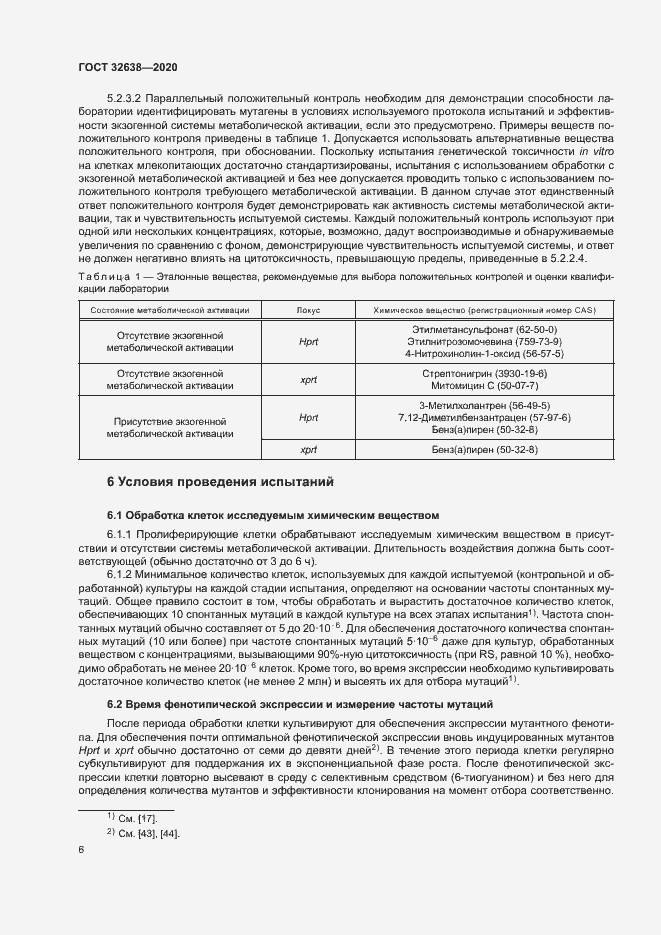 Страница 11 ГОСТ 32638-2020