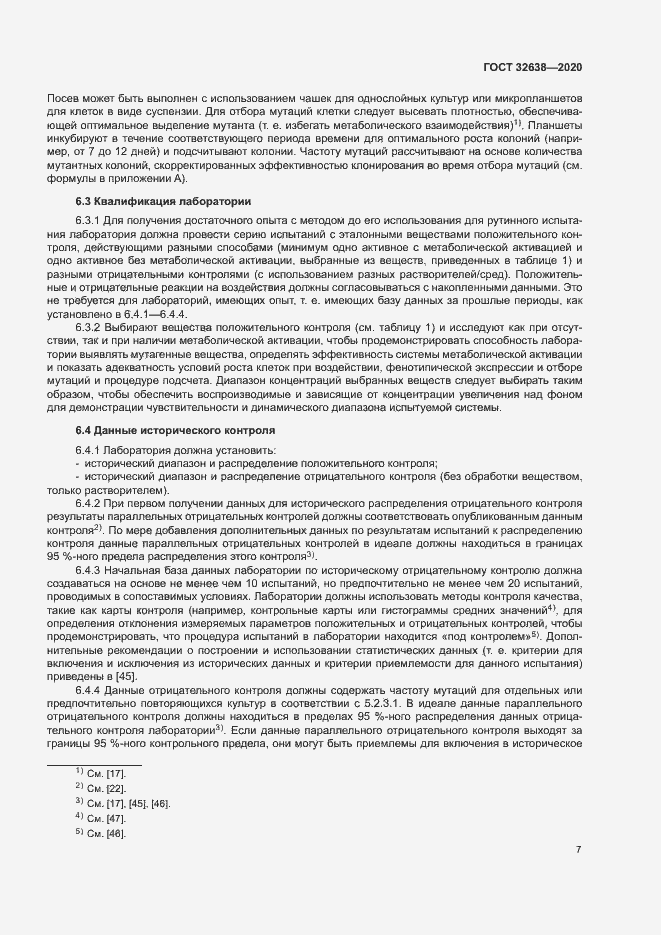 Страница 12 ГОСТ 32638-2020