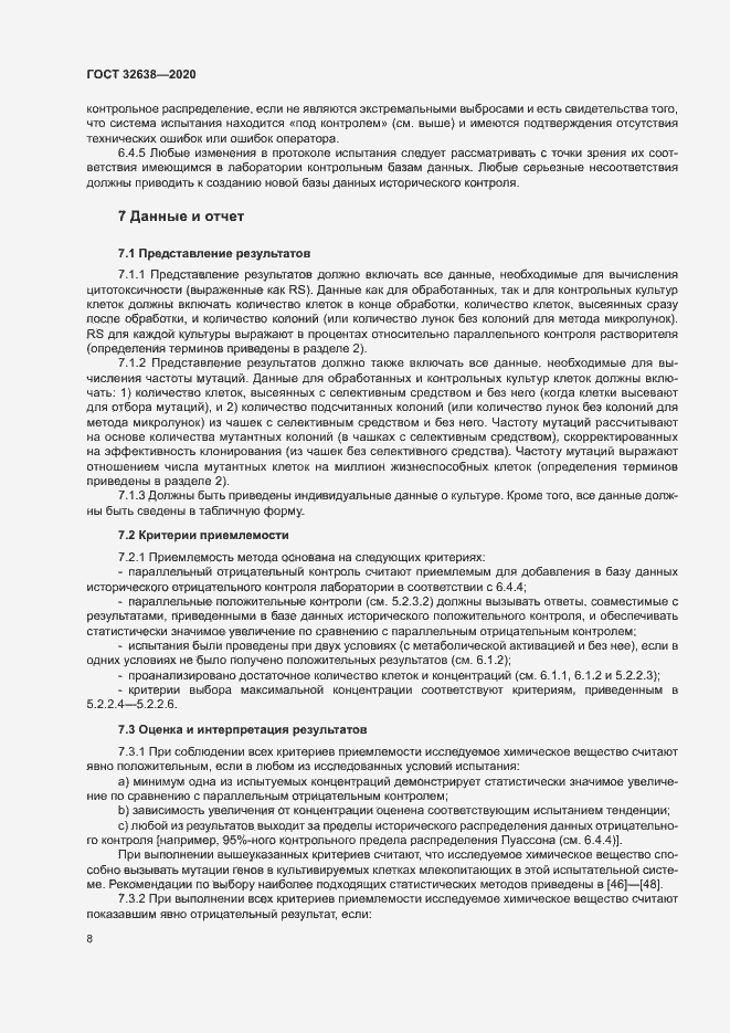 Страница 13 ГОСТ 32638-2020