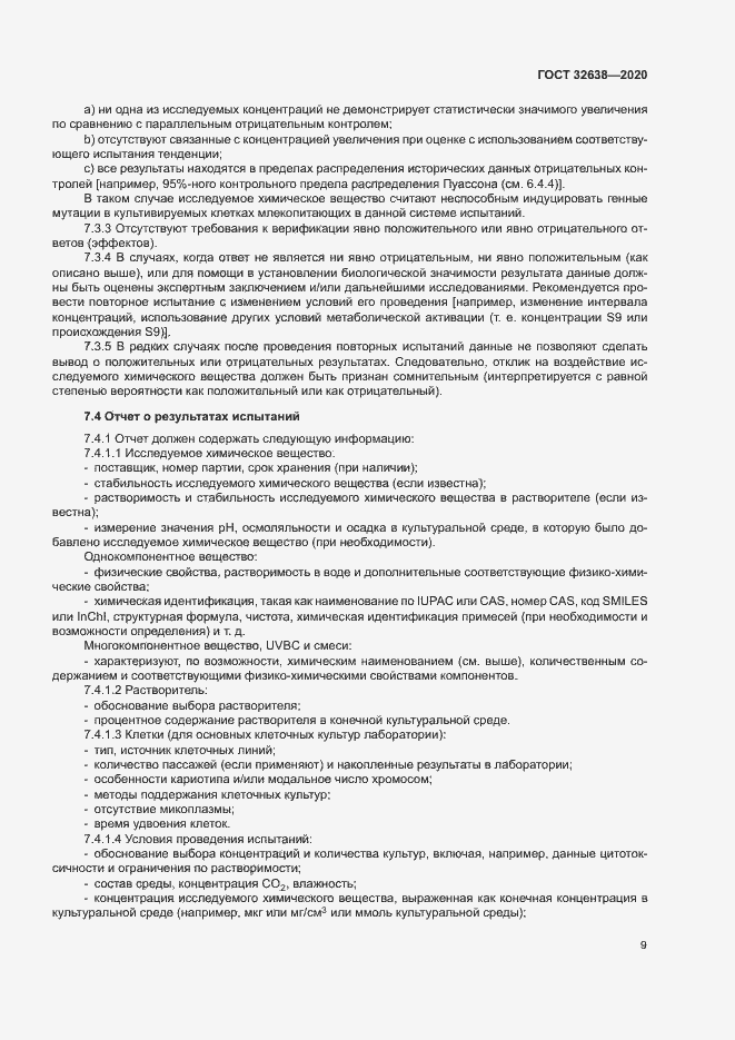 Страница 14 ГОСТ 32638-2020