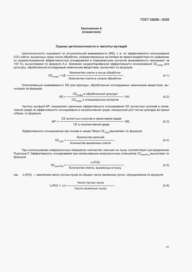 Страница 16 ГОСТ 32638-2020