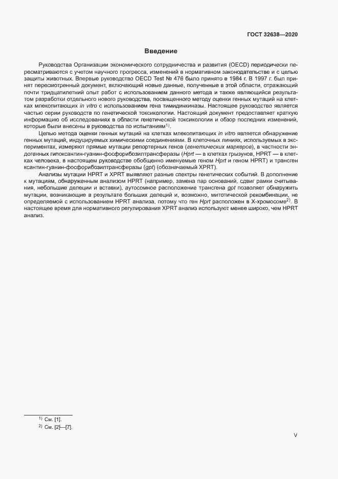Страница 5 ГОСТ 32638-2020