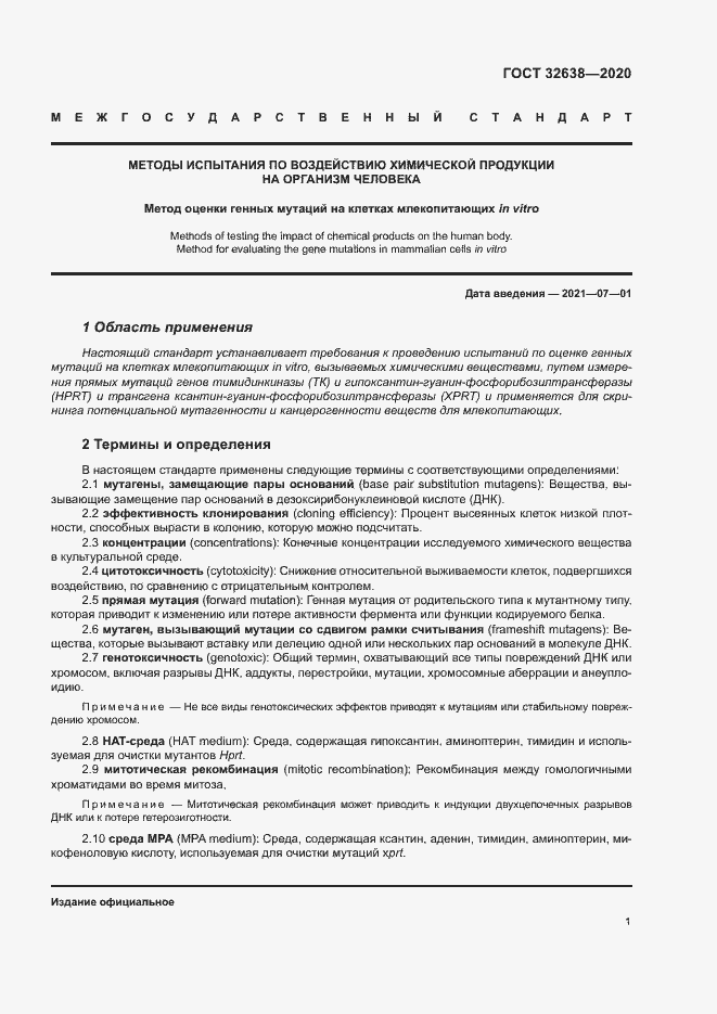 Страница 6 ГОСТ 32638-2020