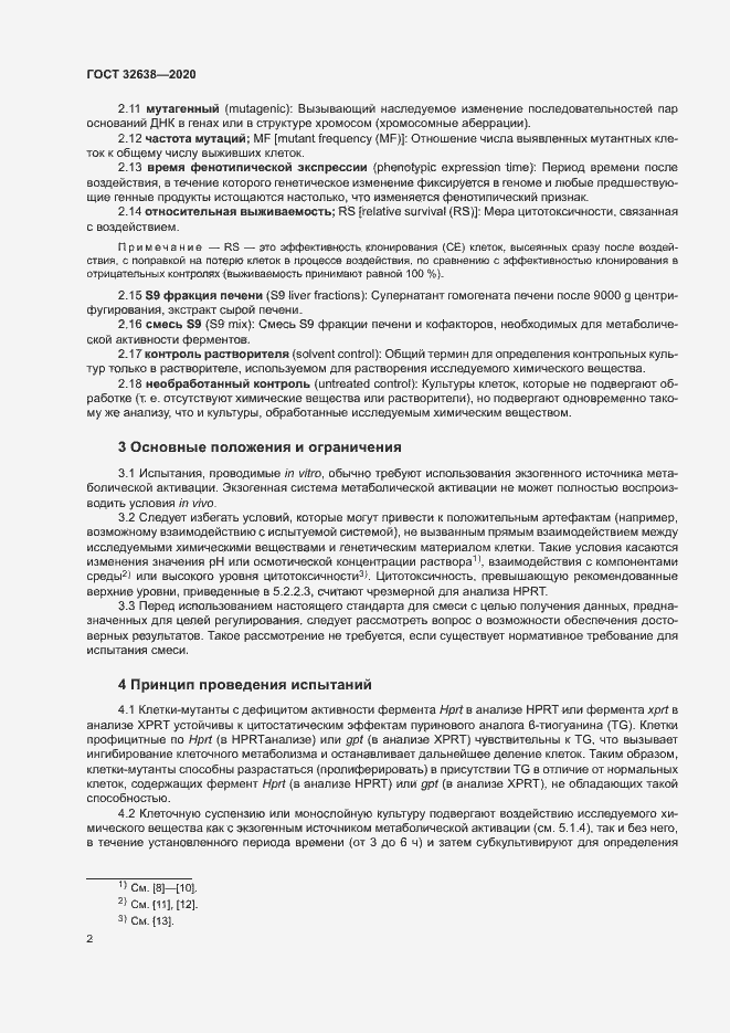 Страница 7 ГОСТ 32638-2020