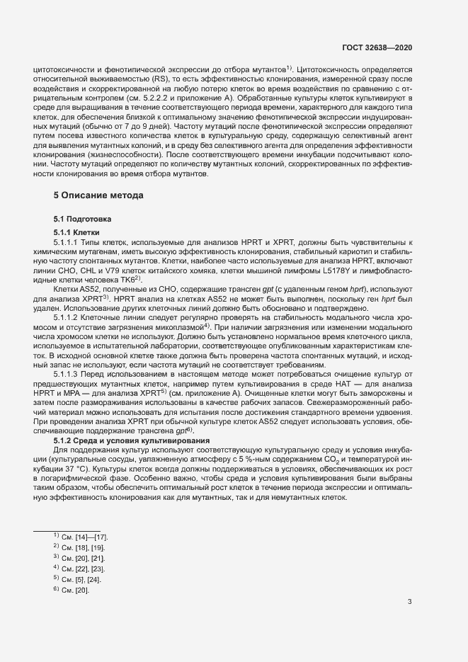 Страница 8 ГОСТ 32638-2020