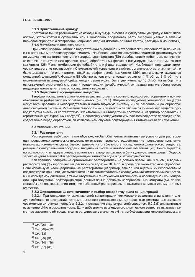 Страница 9 ГОСТ 32638-2020